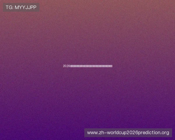 2026年世界杯加拿大与波黑比赛红牌统计数据及对比赛结果的影响分析