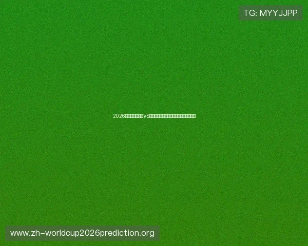 2026世界杯厄瓜多尔VS库拉索比赛直播平台推荐与在线观看方法 2026世界杯厄瓜多尔VS库拉索比赛直播平台推荐与在线观看方法