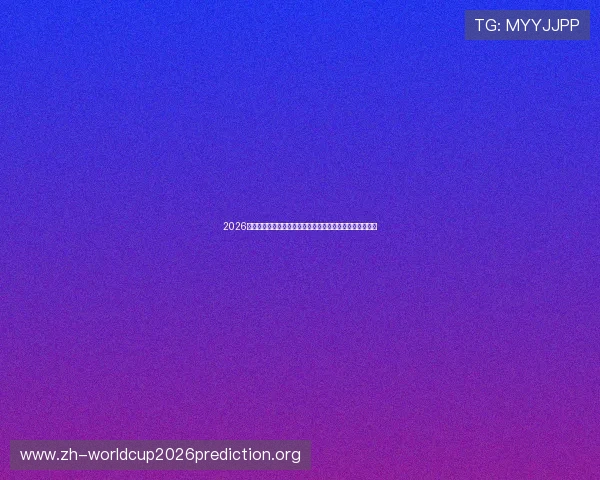 2026年世界杯卡塔尔与瑞士同组对手的实力排名与比赛亮点总结 2026年世界杯卡塔尔与瑞士同组对手的实力排名与比赛亮点总结