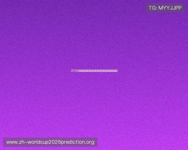 2026年世界杯德国队与库拉索队防守能力全面分析与比赛展望 2026年世界杯德国队与库拉索队防守能力全面分析与比赛展望