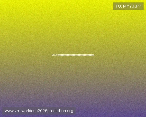 2026年世界杯比利时对阵埃及中场对抗中的关键战术变化与比赛策略探讨 2026年世界杯比利时对阵埃及中场对抗中的关键战术变化与比赛策略探讨